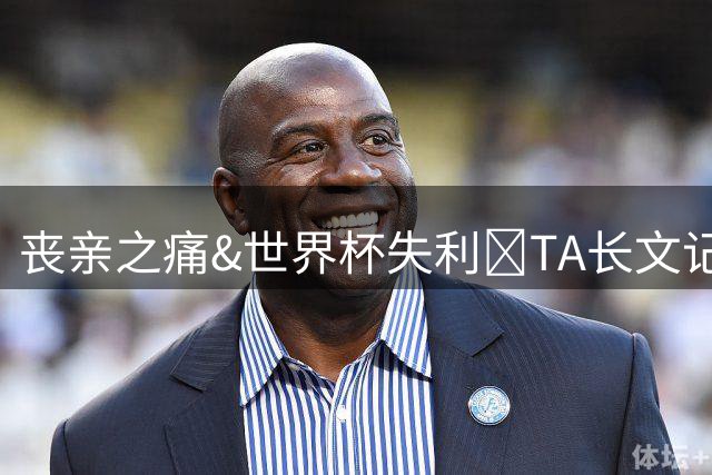 丧亲之痛&世界杯失利💔TA长文记录：梅西——最残酷的夏天