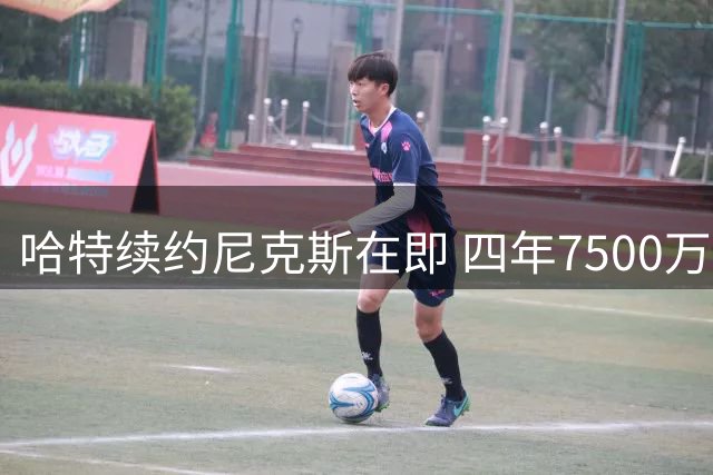 哈特续约尼克斯在即 四年7500万美元大合同即将敲定