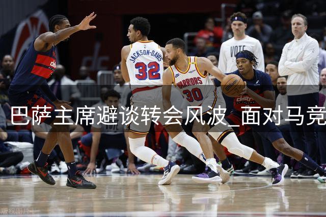 巴萨主席避谈转会风波 面对马竞指控全程缄默