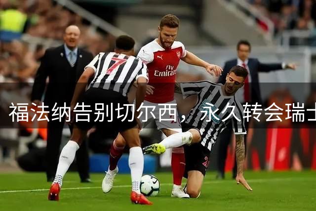 福法纳告别切尔西，永久转会瑞士塞尔维特